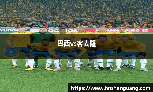 巴西vs客麦隆