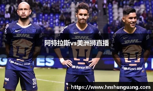 阿特拉斯vs美洲狮直播