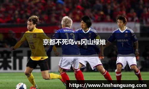 京都不死鸟vs冈山绿雉