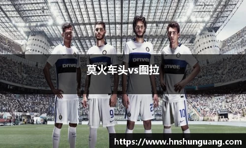 莫火车头vs图拉