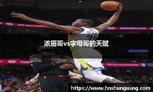 浓眉哥vs字母哥的天赋