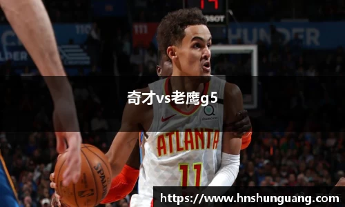 奇才vs老鹰g5