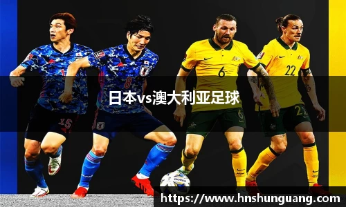 日本vs澳大利亚足球