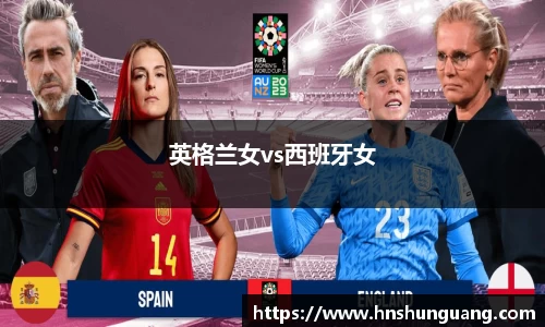 英格兰女vs西班牙女