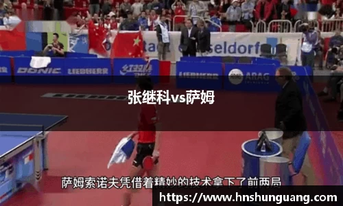 张继科vs萨姆