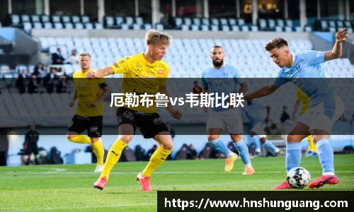 厄勒布鲁vs韦斯比联