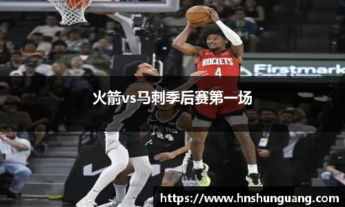 火箭vs马刺季后赛第一场