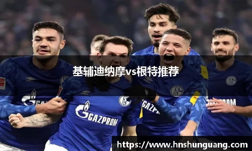 基辅迪纳摩vs根特推荐