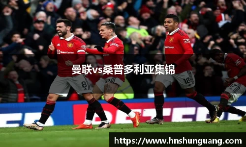 曼联vs桑普多利亚集锦