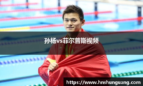 孙杨vs菲尔普斯视频