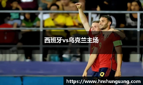 西班牙vs乌克兰主场