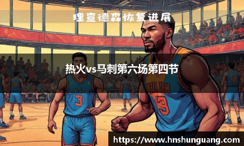 热火vs马刺第六场第四节