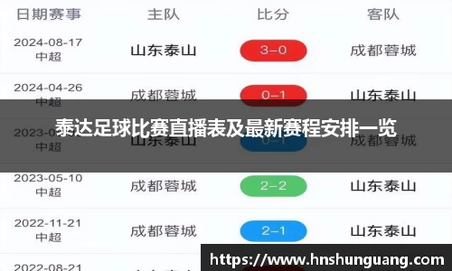 泰达足球比赛直播表及最新赛程安排一览