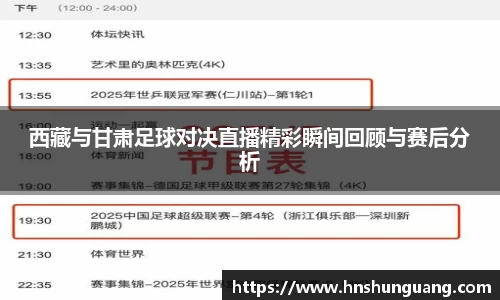西藏与甘肃足球对决直播精彩瞬间回顾与赛后分析