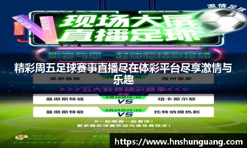 精彩周五足球赛事直播尽在体彩平台尽享激情与乐趣