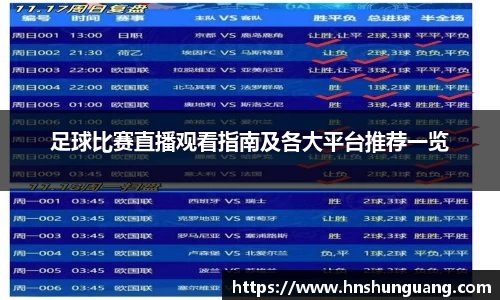 足球比赛直播观看指南及各大平台推荐一览