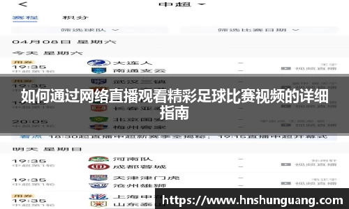 如何通过网络直播观看精彩足球比赛视频的详细指南