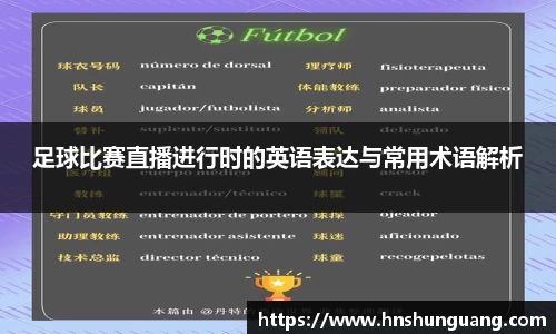 足球比赛直播进行时的英语表达与常用术语解析