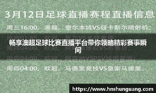 畅享澳超足球比赛直播平台带你领略精彩赛事瞬间