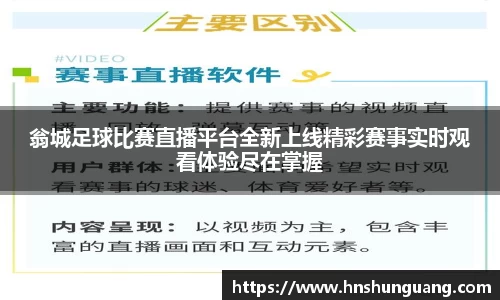翁城足球比赛直播平台全新上线精彩赛事实时观看体验尽在掌握