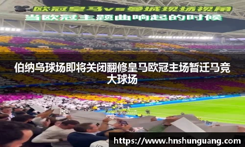 伯纳乌球场即将关闭翻修皇马欧冠主场暂迁马竞大球场