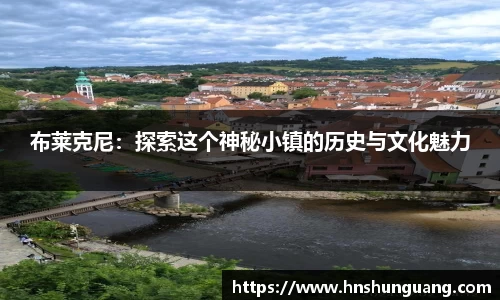 布莱克尼：探索这个神秘小镇的历史与文化魅力