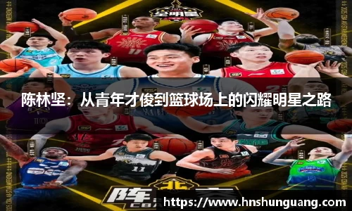 陈林坚：从青年才俊到篮球场上的闪耀明星之路
