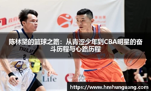 陈林坚的篮球之路：从青涩少年到CBA明星的奋斗历程与心路历程