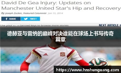 德赫亚与雷纳的巅峰对决谁能在球场上书写传奇篇章