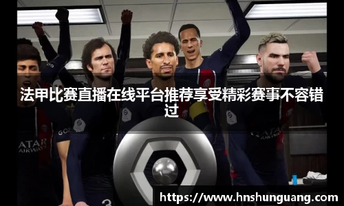 法甲比赛直播在线平台推荐享受精彩赛事不容错过