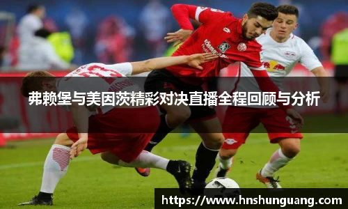 弗赖堡与美因茨精彩对决直播全程回顾与分析
